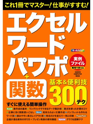 cover image of エクセル・ワード・パワポ＋関数　基本＆便利技